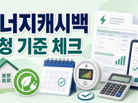 주택용 에너지캐시백 신청 2026, 전기요금 줄이기 전 공식 기준 체크 관련 이미지 1