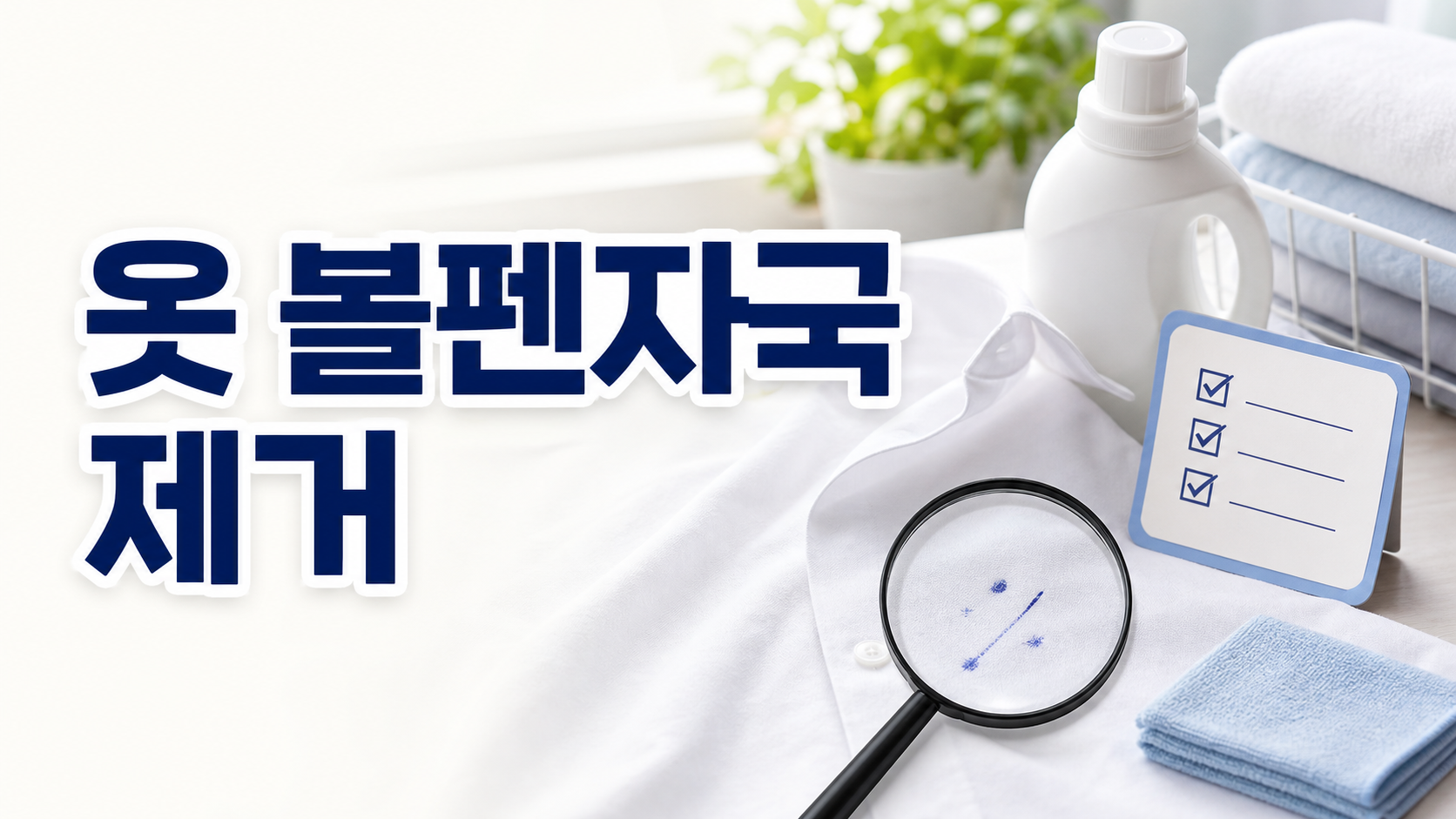 옷에 묻은 볼펜 자국 완벽 제거! 5가지 초간단 꿀팁 총정리 관련 이미지 1