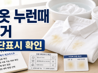 흰옷 누런때 제거 전 원단과 표백 가능 표시 확인하기 관련 이미지 1