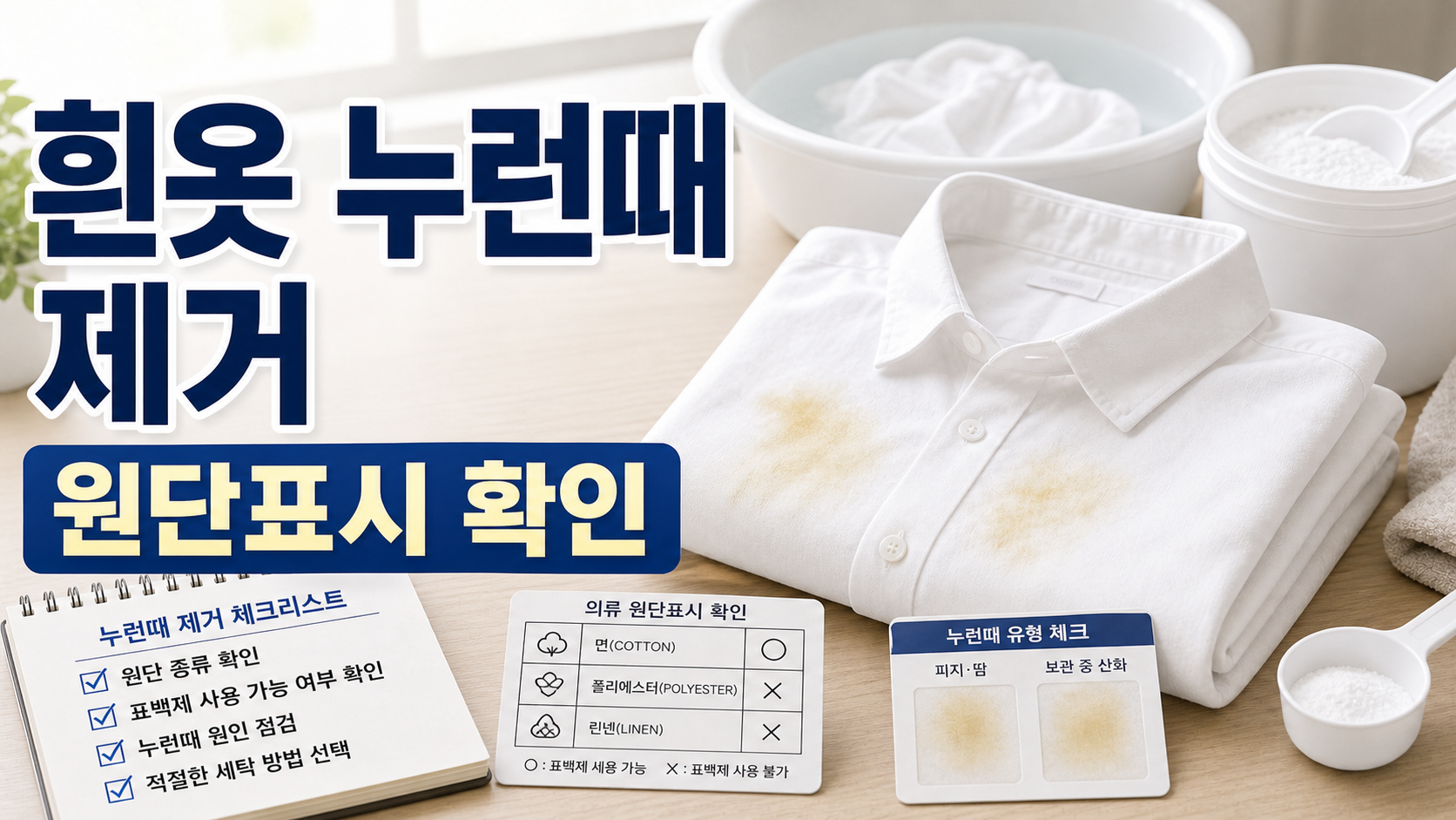 흰옷 누런때 제거 전 원단과 표백 가능 표시 확인하기 관련 이미지 1