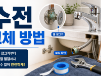 욕실 및 주방 수전 교체 방법: 급수 차단부터 연결부 부식 확인까지 완벽 가이드 관련 이미지 1