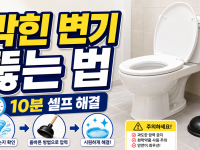 막힌 변기 뚫는 법 5가지 - 10분 만에 해결하는 초간단 셀프 팁 관련 이미지 1