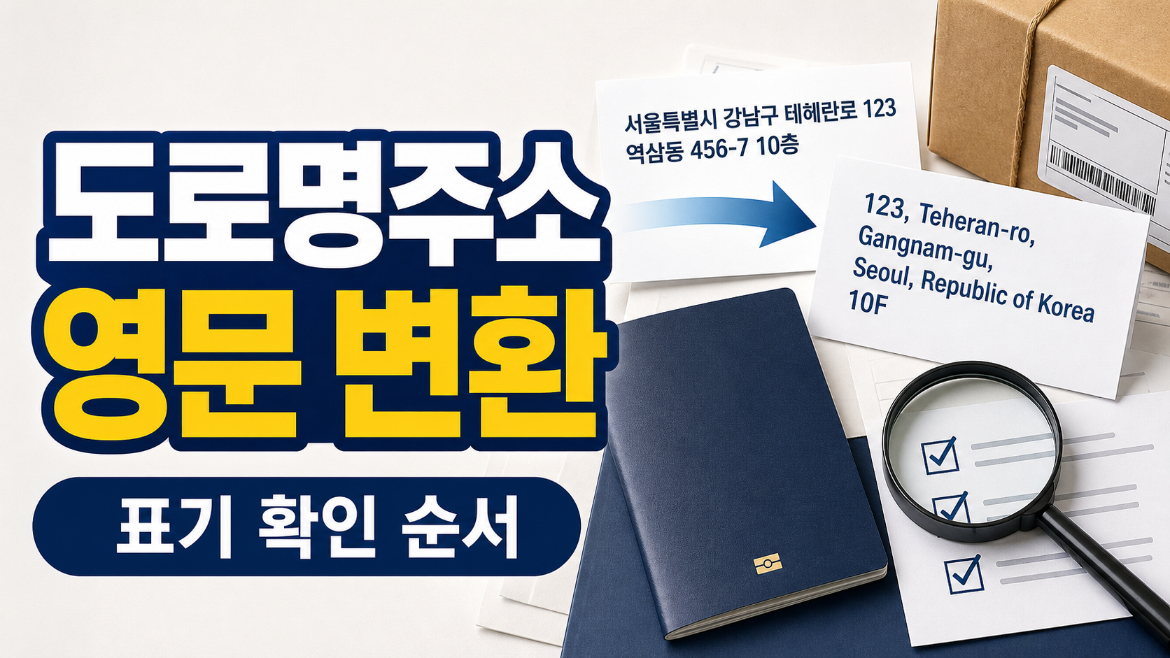 도로명주소 영문 변환: 여권·해외배송 전에 표기 확인하는 순서 관련 이미지 1