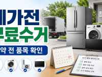 폐가전 무료수거 예약 전에 확인할 품목과 배출 순서 관련 이미지 1