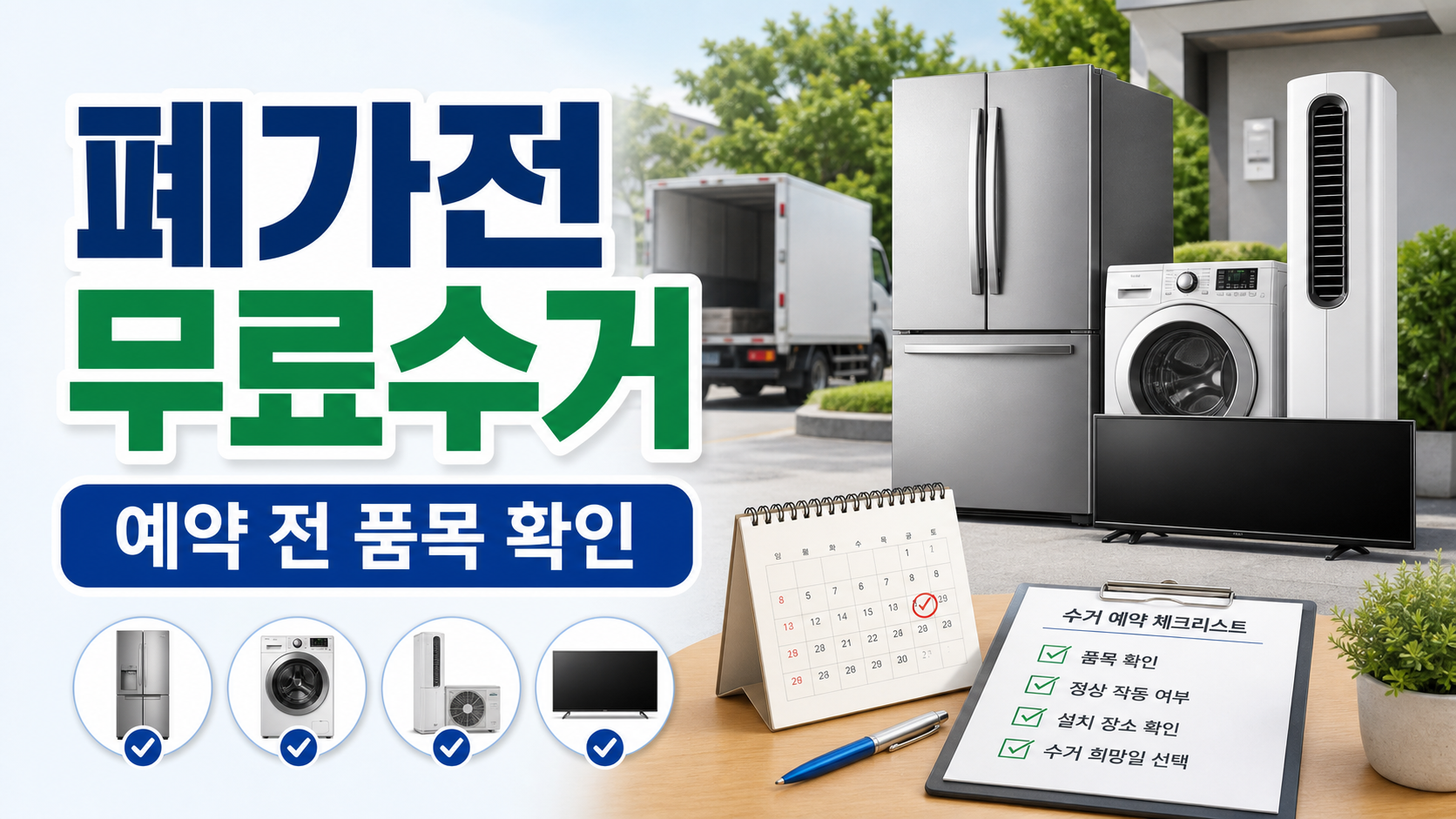 폐가전 무료수거 예약 전에 확인할 품목과 배출 순서 관련 이미지 1