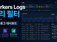 Cloudflare Workers Logs 쿼리 필터로 배포 로그 대시보드 설정하는 순서 관련 이미지 1