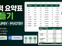 Excel GROUPBY PIVOTBY 함수로 동적 요약표 템플릿 만드는 순서 관련 이미지 1