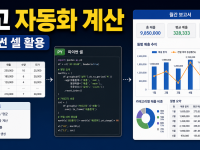 엑셀 파이썬 셀 계산으로 월간 업무 보고 자동화하는 순서 관련 이미지 1