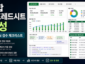 Google Sheets Gemini로 복합 스프레드시트 자동 생성하는 순서와 검수 체크리스트 관련 이미지 1