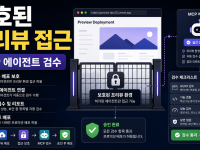 Vercel MCP protected deployments 에이전트 접근 설정: 프리뷰 배포 검수 자동화하기 관련 이미지 1