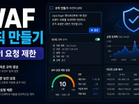 Vercel WAF 자연어 커스텀 규칙, API 요청 제한을 빠르게 만드는 방법 관련 이미지 1