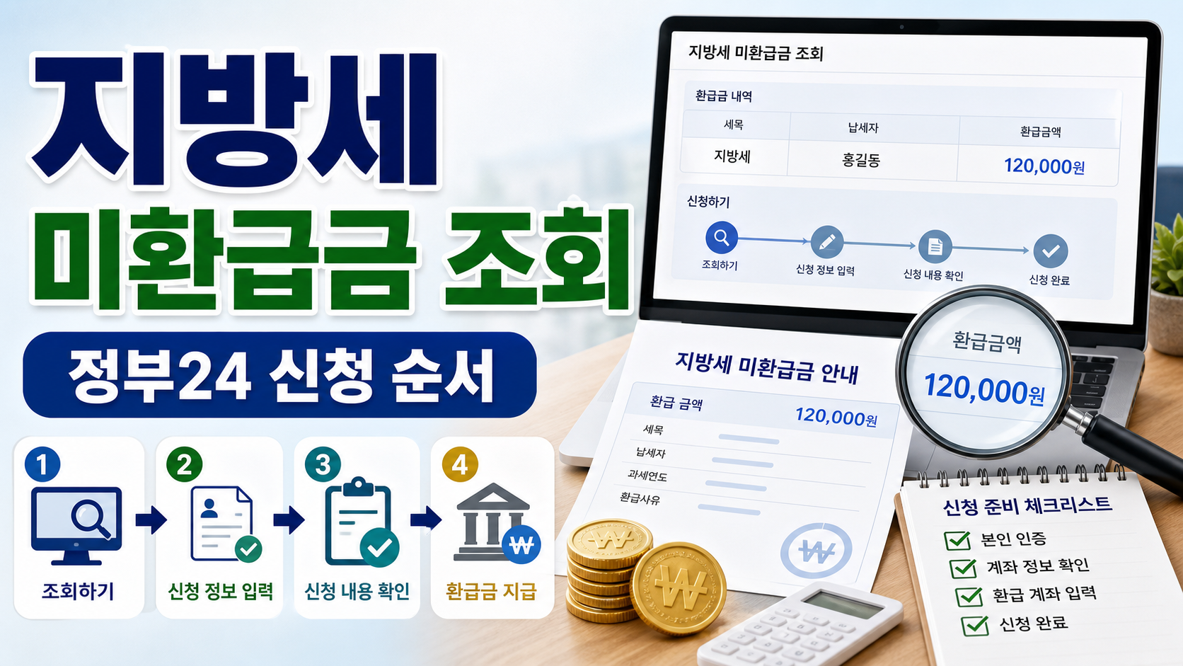 지방세 미환급금 조회 신청, 정부24에서 숨은 환급금 확인하는 순서 관련 이미지 1