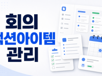 Microsoft Loop Teams 회의 액션아이템 공동편집, 업무 후속 조치 표준화 순서 관련 이미지 1