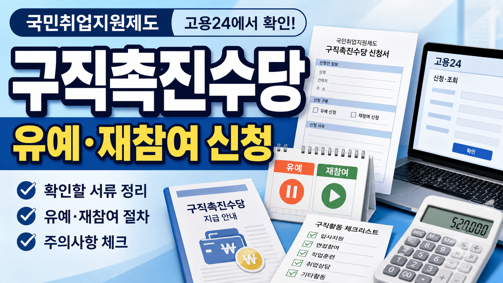 국민취업지원제도 구직촉진수당 유예·재참여 신청, 고용24에서 확인할 서류와 주의사항 관련 이미지 1