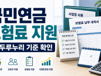 국민연금 보험료 지원 두루누리, 소규모 사업장 신청 전 확인할 기준 관련 이미지 1