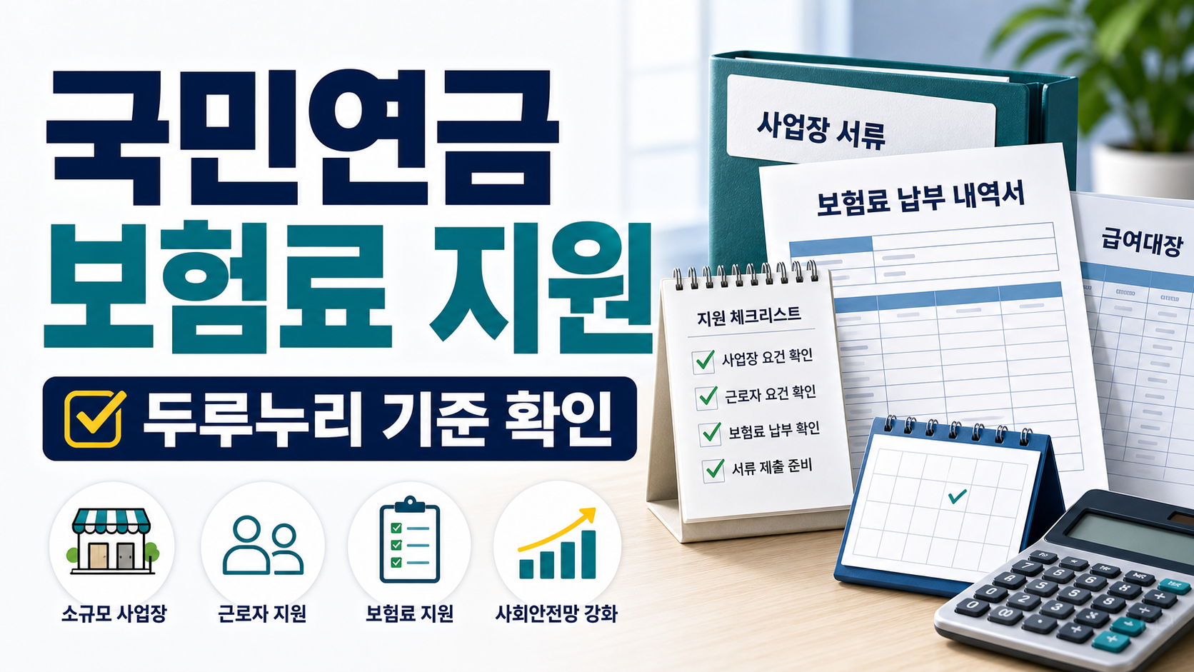 국민연금 보험료 지원 두루누리, 소규모 사업장 신청 전 확인할 기준 관련 이미지 1