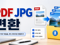PDF JPG 변환: 한 장씩 이미지로 저장해야 할 때 가장 쉬운 순서 관련 이미지 1
