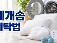 베개솜 세탁법 5가지 - 솜 뭉침 없이 깨끗하게 세탁하는 꿀팁 관련 이미지 1