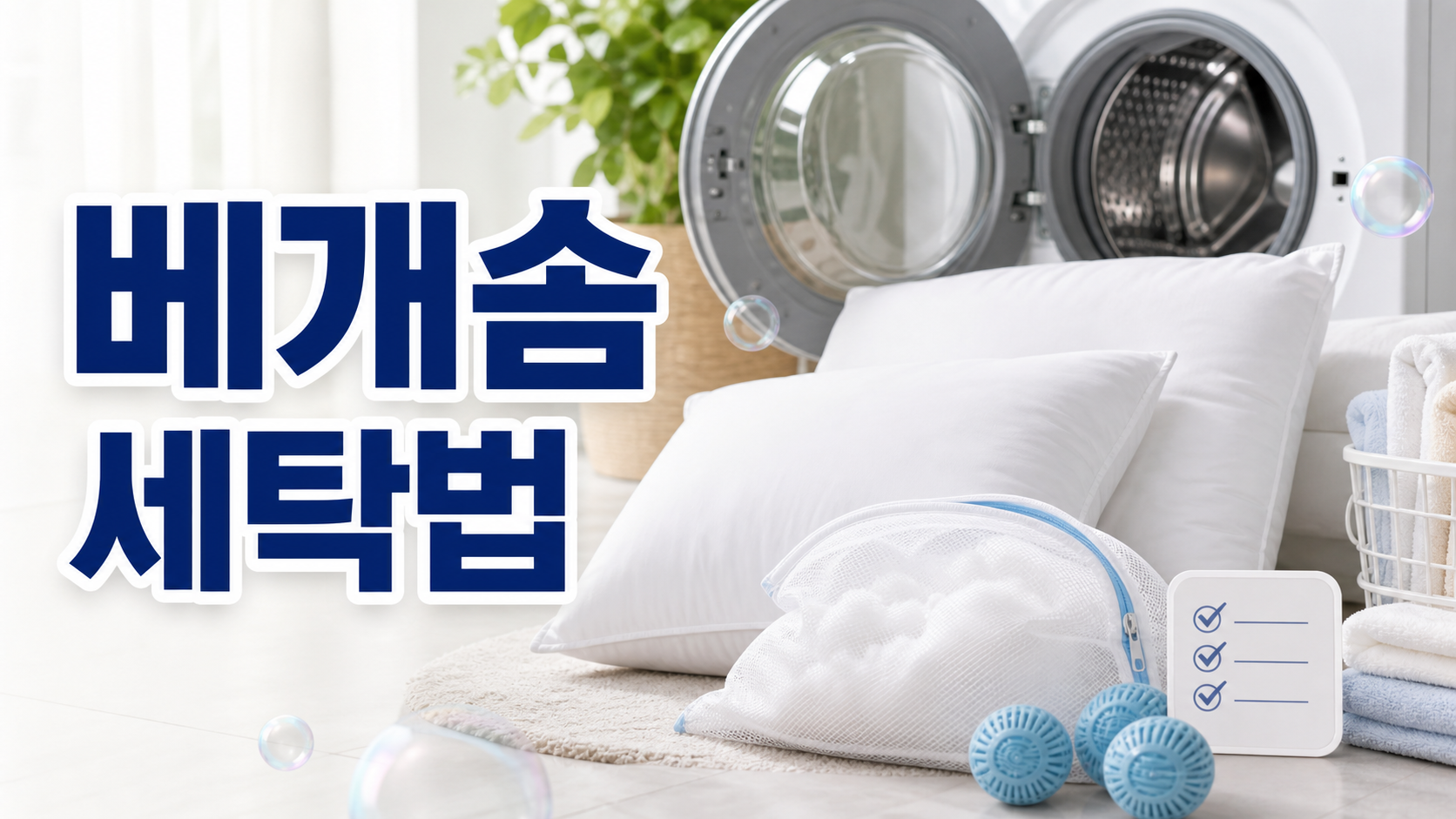 베개솜 세탁법 5가지 - 솜 뭉침 없이 깨끗하게 세탁하는 꿀팁 관련 이미지 1