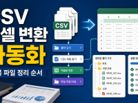 Power Automate Desktop CSV 엑셀 변환, 반복 파일 정리 자동화 순서 관련 이미지 1