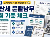 재산세 분할납부 신청 기준 2026, 고지서 받기 전 확인할 점 관련 이미지 1