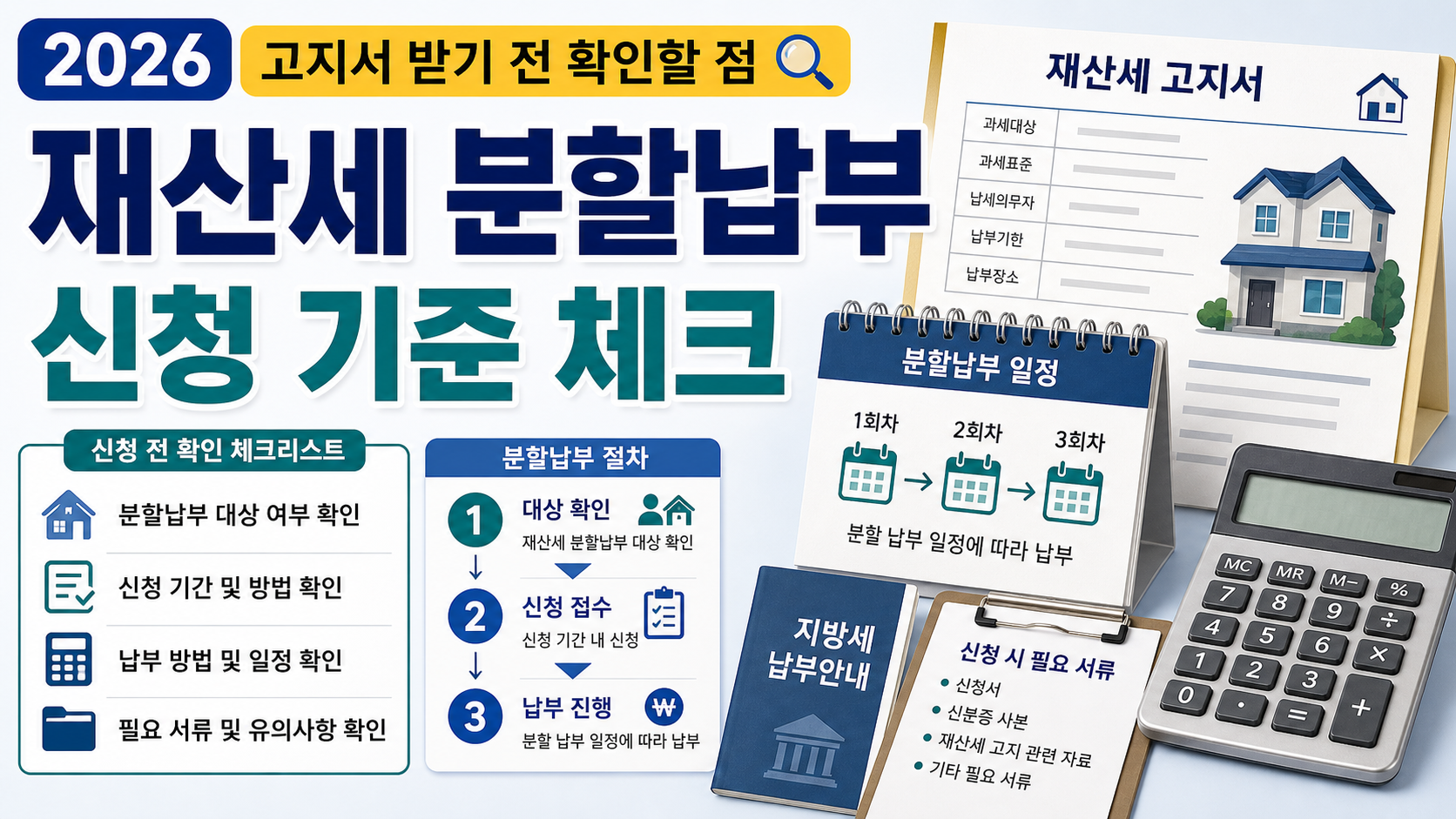 재산세 분할납부 신청 기준 2026, 고지서 받기 전 확인할 점 관련 이미지 1