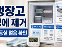 냉장고 성에 제거: 냉동실 얼음이 쌓일 때 확인할 점 관련 이미지 1