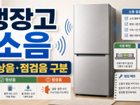 냉장고 소음: 정상 운전음과 점검이 필요한 소리 구분 관련 이미지 1