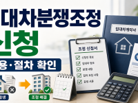 임대차분쟁조정 신청 비용, 전세·월세 갈등 전 공식 절차 확인 관련 이미지 1