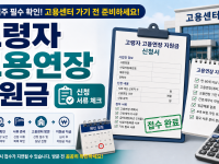 고령자 고용연장 지원금 신청 서류, 사업주가 고용센터 가기 전 확인할 것 관련 이미지 1
