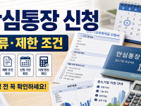 서울시 중소기업육성자금 안심통장 신청 전 확인할 서류와 제한 조건 관련 이미지 1