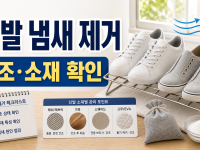 신발 냄새 제거 전 건조와 소재를 먼저 확인하기 관련 이미지 1