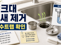 싱크대 배수구 냄새 제거 전 거름망과 배수트랩 상태 확인하기 관련 이미지 1