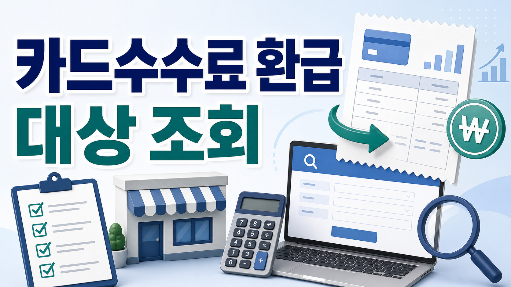 소상공인 카드수수료 환급 대상 조회, 입금 전 확인할 공식 경로 관련 이미지 1