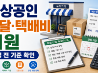 소상공인 배달·택배비 지원 신청, 접수 전 확인할 기준 관련 이미지 1