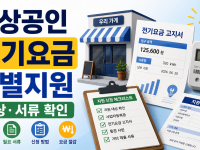 소상공인 전기요금 특별지원 신청 2026, 대상 확인부터 서류 준비까지 관련 이미지 1