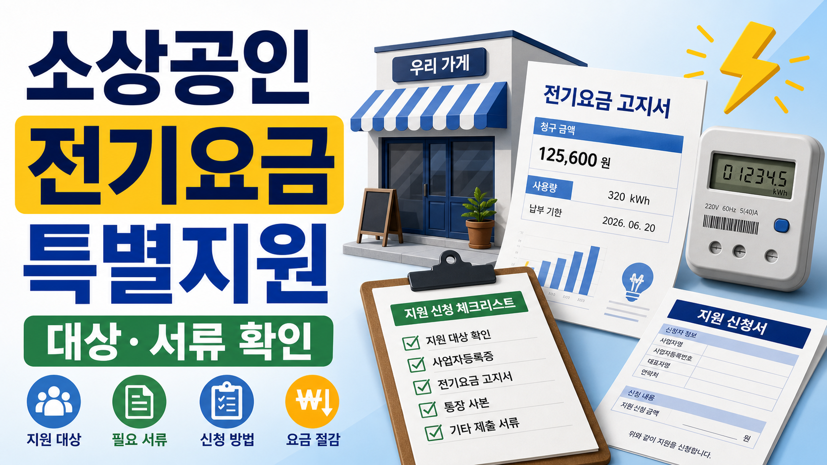 소상공인 전기요금 특별지원 신청 2026, 대상 확인부터 서류 준비까지 관련 이미지 1