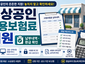 소상공인 고용보험료 지원 납부내역 신청, 환급 전 확인할 공식 경로 관련 이미지 1