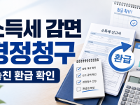중소기업 취업자 소득세 감면 경정청구, 놓친 환급 확인 순서 관련 이미지 1