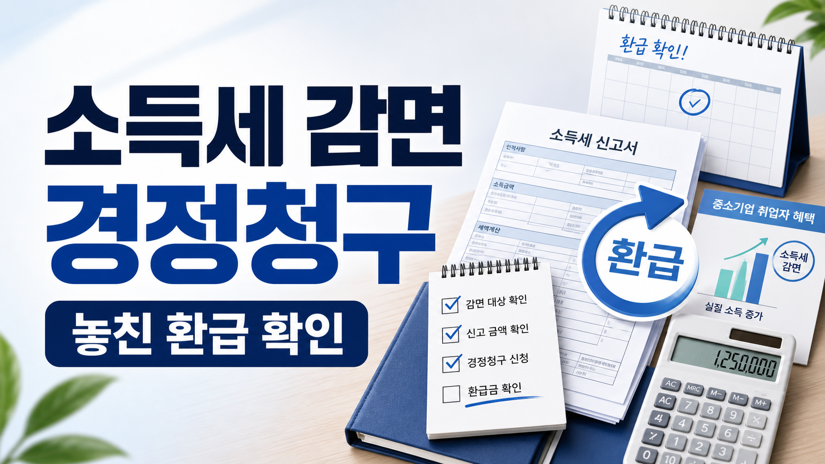 중소기업 취업자 소득세 감면 경정청구, 놓친 환급 확인 순서 관련 이미지 1