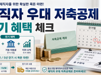 중소기업 재직자 우대 저축공제 만기 혜택, 가입 전 확인할 체크리스트 관련 이미지 1
