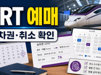 SRT 예매 방법: 승차권 조회부터 취소 수수료 확인까지 관련 이미지 1