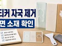 스티커 자국 제거 전 표면 소재와 접착제 잔여물 확인하기 관련 이미지 1