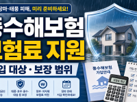 풍수해보험 보험료 지원 가입, 장마 전 확인할 대상과 보장 범위 관련 이미지 1