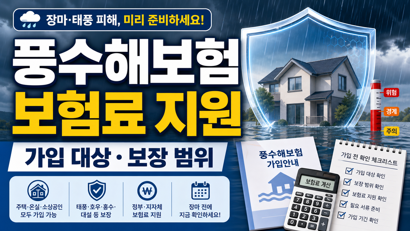 풍수해보험 보험료 지원 가입, 장마 전 확인할 대상과 보장 범위 관련 이미지 1