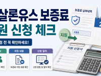 햇살론유스 보증료 지원 신청 2026, 조건과 환급 확인 순서 관련 이미지 1