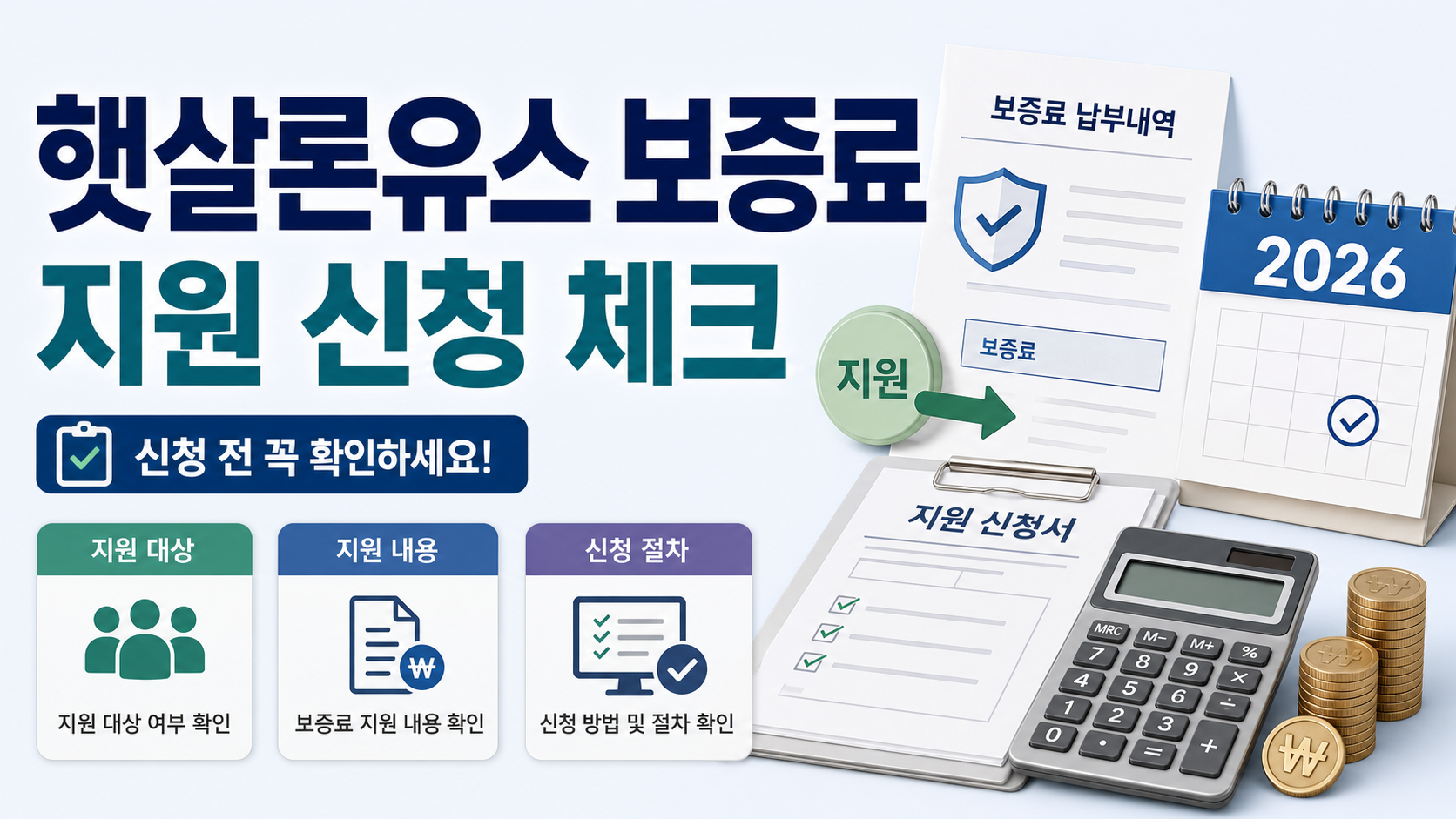 햇살론유스 보증료 지원 신청 2026, 조건과 환급 확인 순서 관련 이미지 1