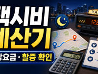 택시비 계산기: 이동 전 예상요금과 할증 확인하는 순서 관련 이미지 1