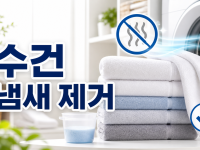 수건 냄새 제거 방법 5가지 - 쉰내 꿉꿉한 냄새 완벽 해결법 관련 이미지 1