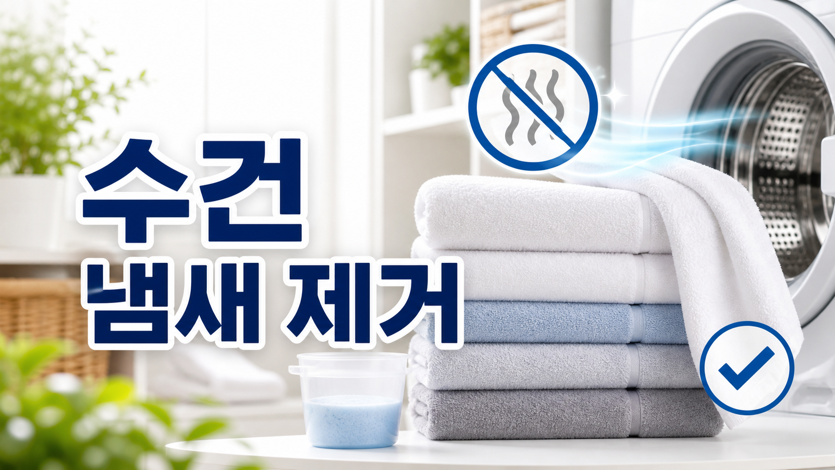 수건 냄새 제거 방법 5가지 - 쉰내 꿉꿉한 냄새 완벽 해결법 관련 이미지 1